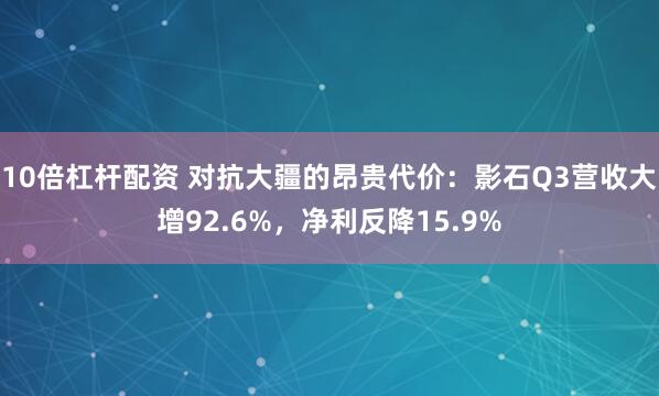 10倍杠杆配资 对抗大疆的昂贵代价：影石Q3营收大增92.6%，净利反降15.9%